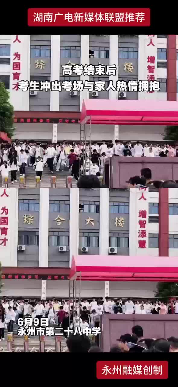 高考结束后考生冲出考场与家人热情拥抱