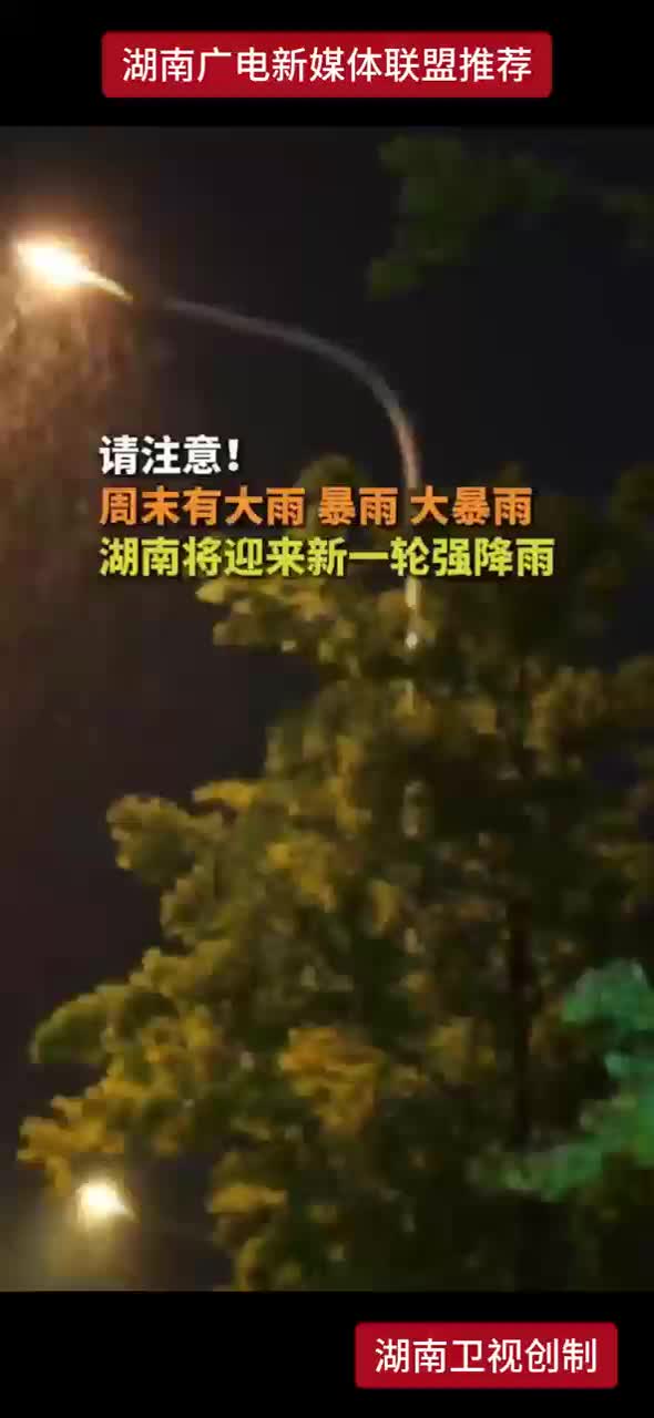 请注意！周末有大风 暴雨 大暴雨