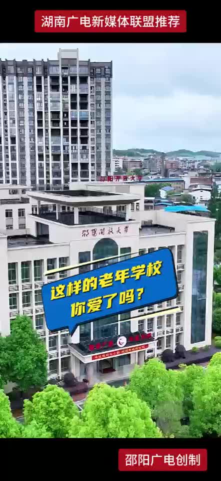 这样的老年学校你爱了吗？