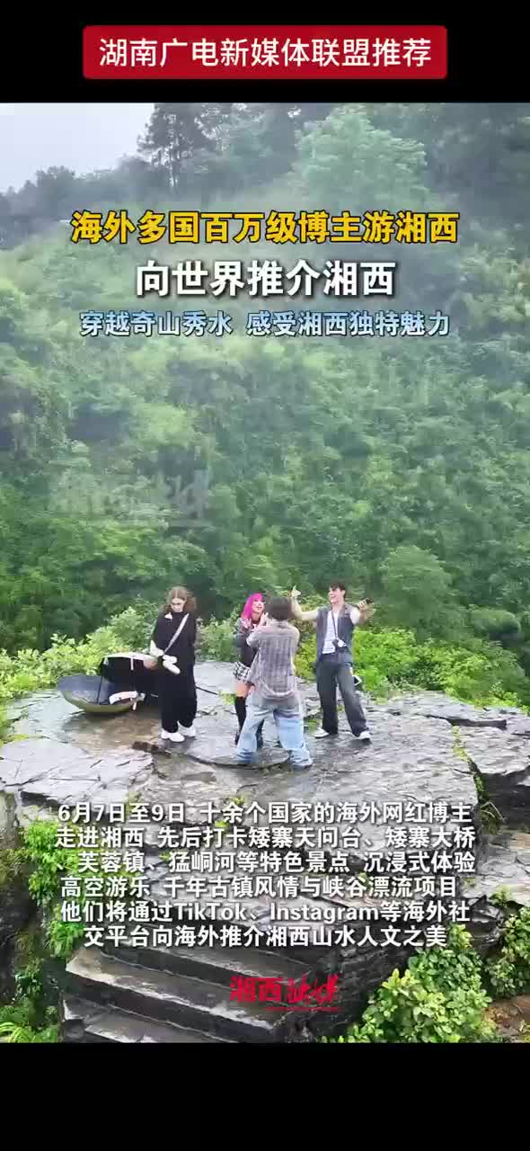 海外多国百万级博主游湘西
