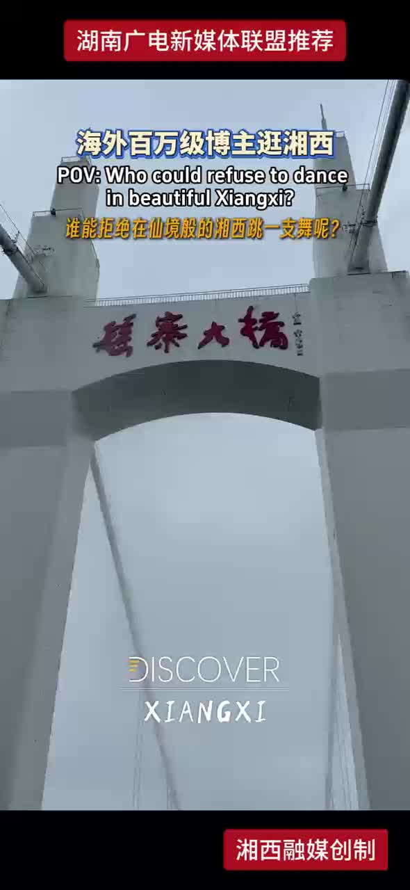 海外百万级博主逛湘西
