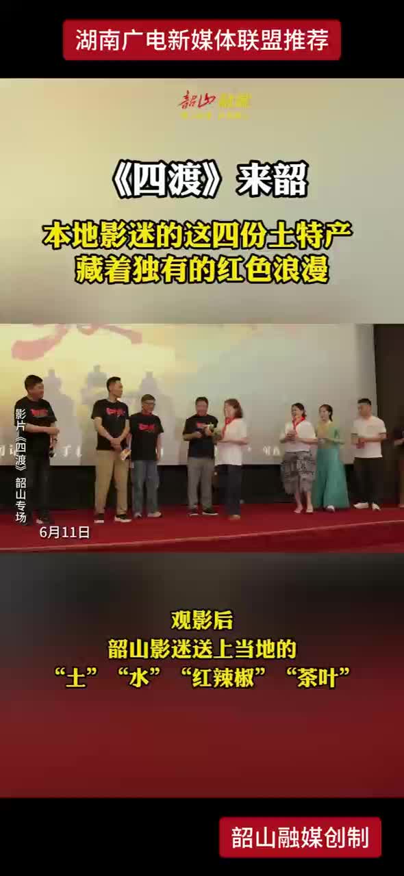 《四渡》来邵