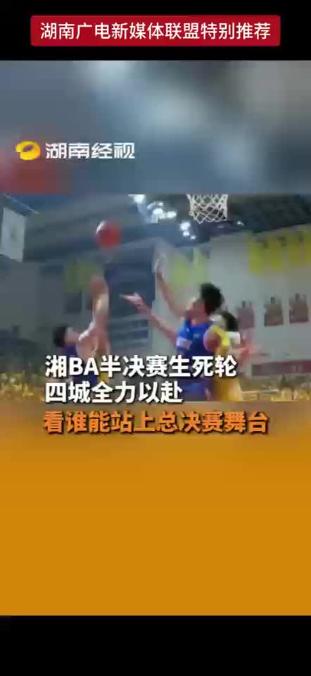 湘BA半决赛生死轮
