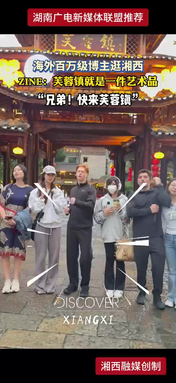 海外百万级博主逛湘西