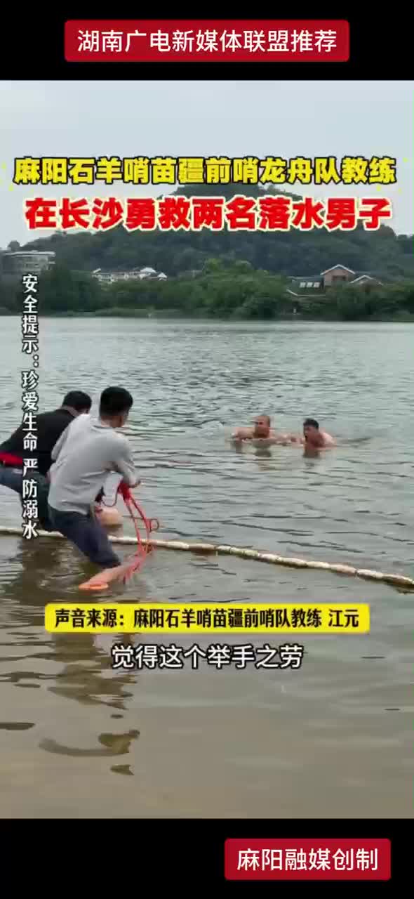 麻阳石羊哨苗疆前哨龙舟队教练在长沙勇救两名落水男子