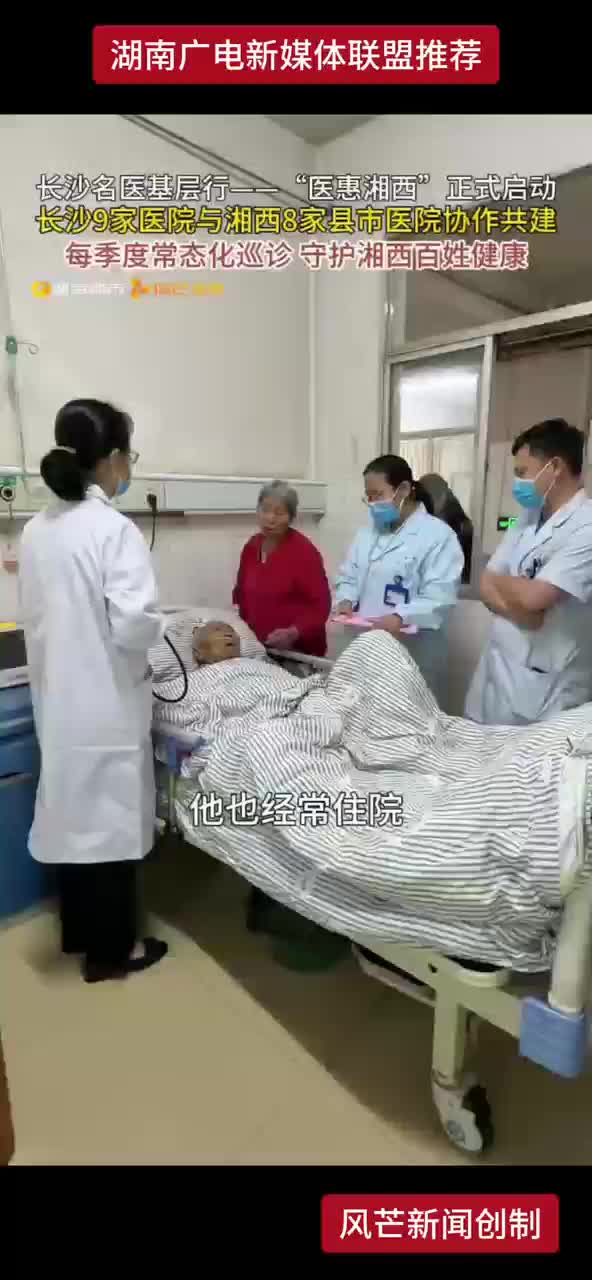 长沙名医基层行一一“医惠湘西”正式启动