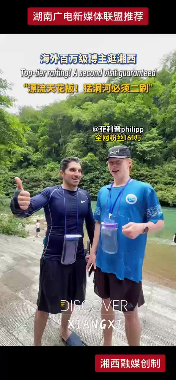海外百万级博主逛湘西
