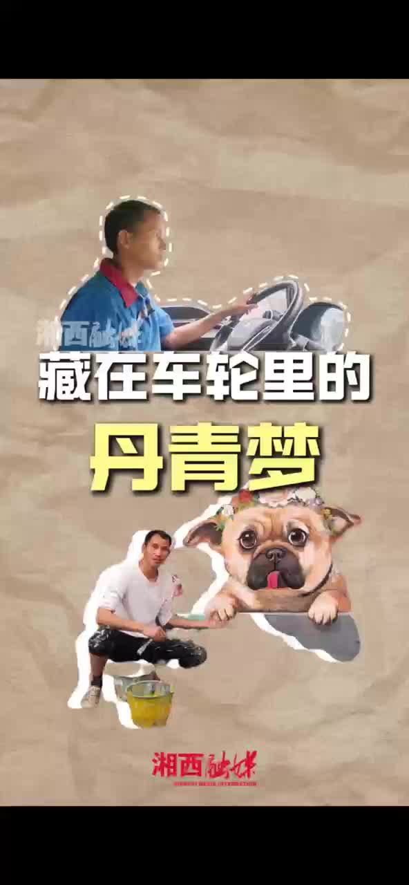 藏在车轮里的丹青梦