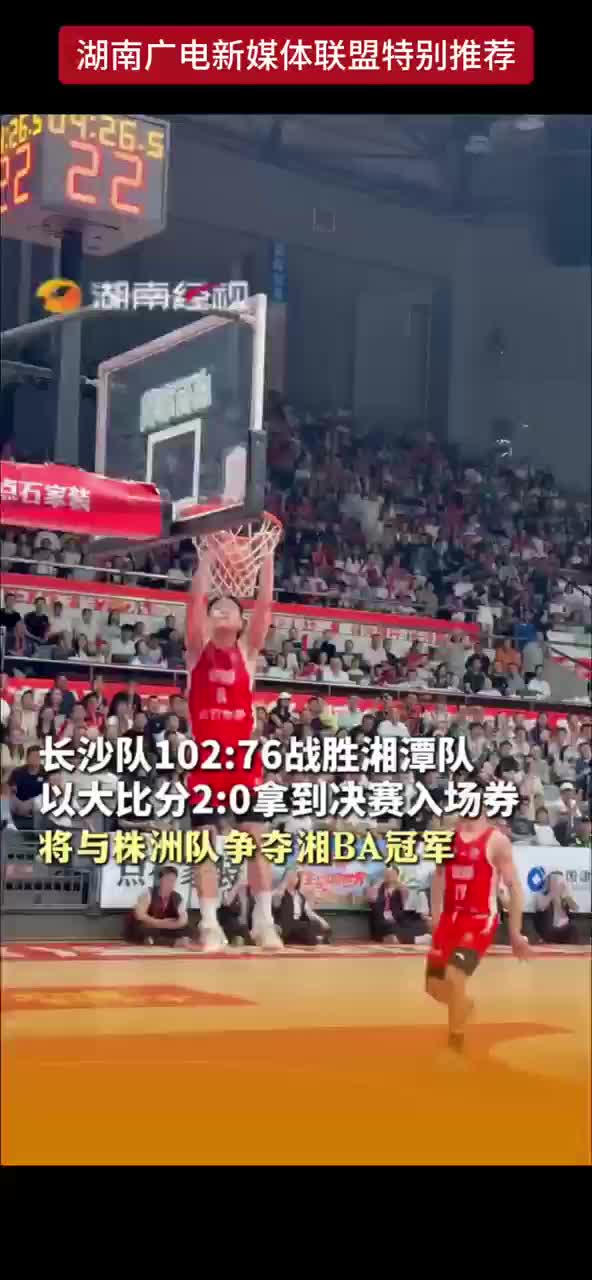 长沙队102:76战胜湘潭队