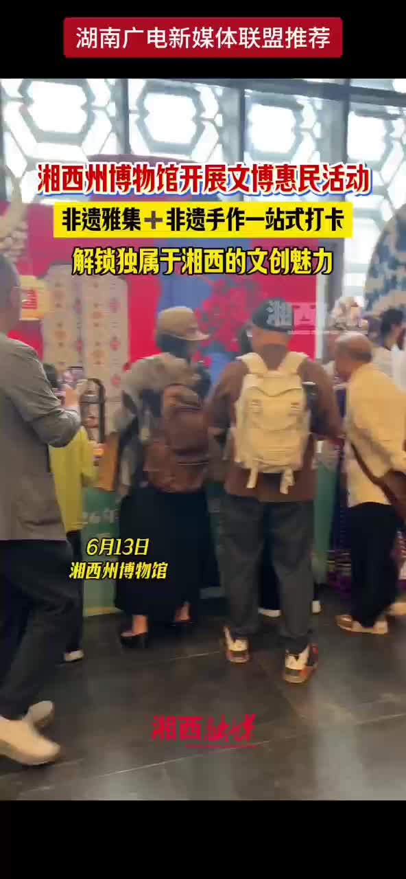 湘西州博物馆开展文博惠民活动