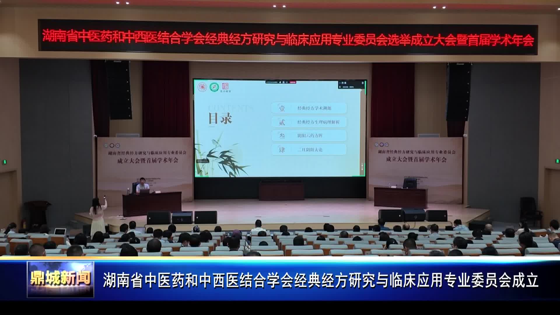 湖南省中医药和中西医结合学会经典经方研究与临床应用专业委员会成立