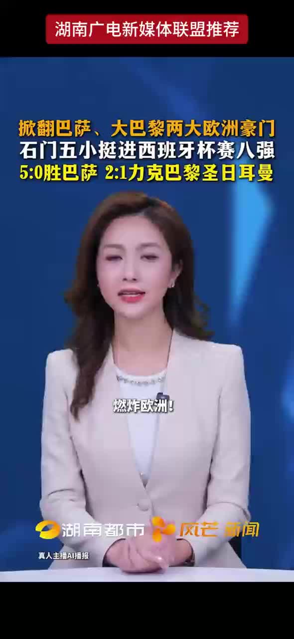 掀翻巴萨、大巴黎两大欧洲豪门石门五小挺进西班牙杯赛八强