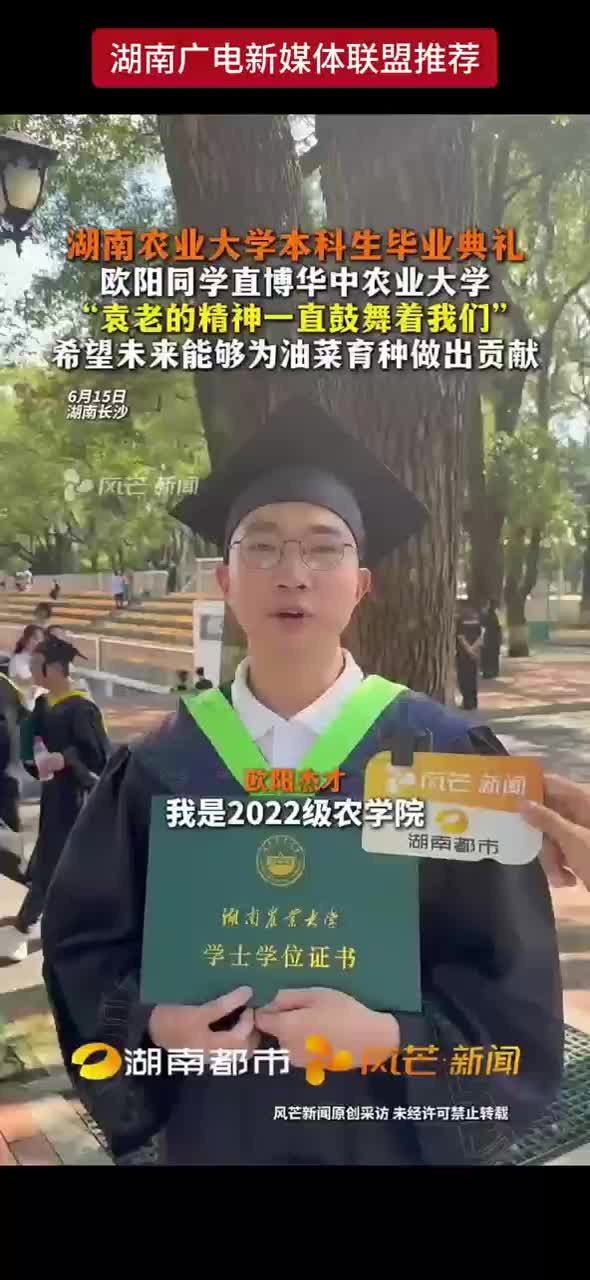 湖南农业大学本科生毕业典礼
