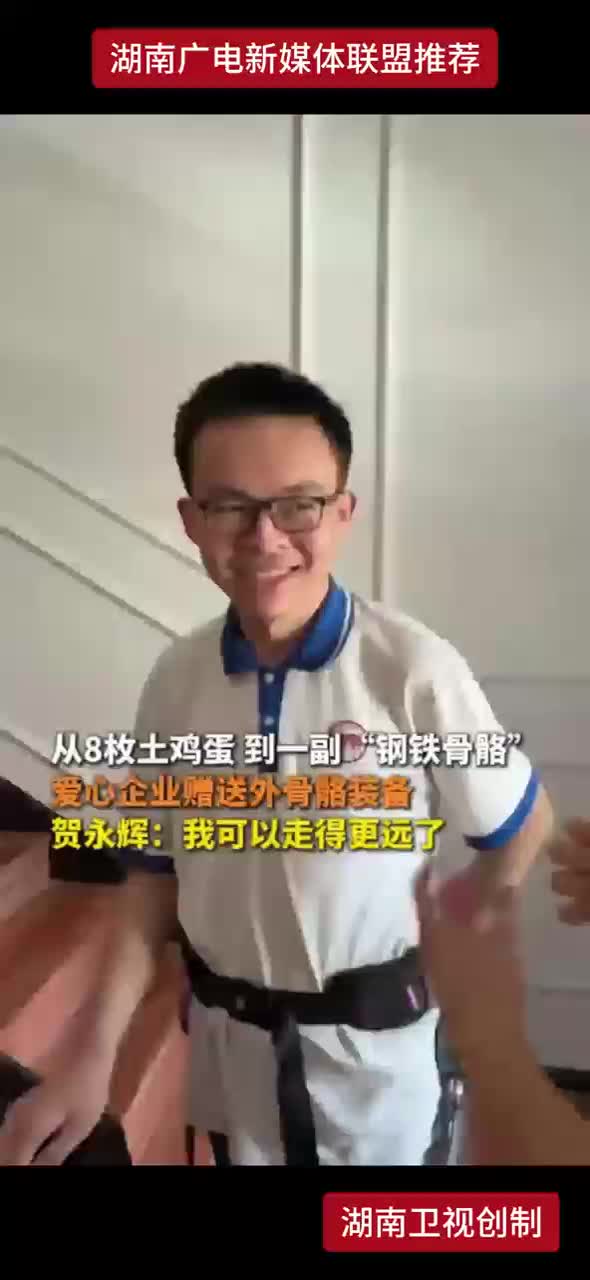 从8枚土鸡蛋到一副“钢铁骨骼”