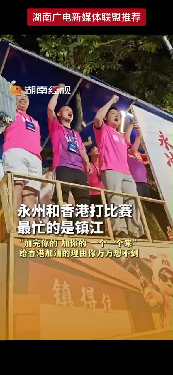 永州和香港打比赛 最忙的是镇江