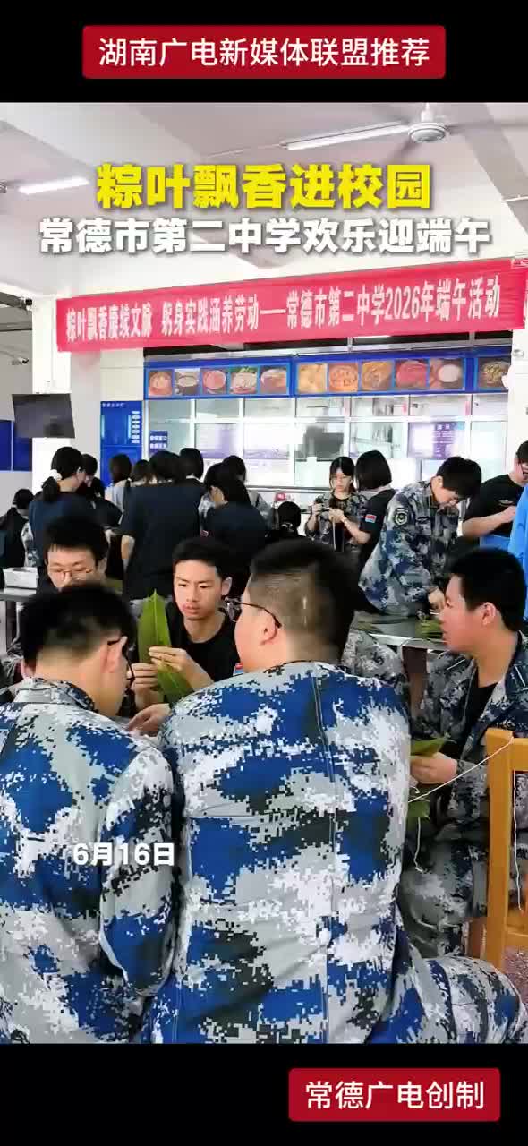 粽叶飘香进校园常德市第二中学欢乐迎端午
