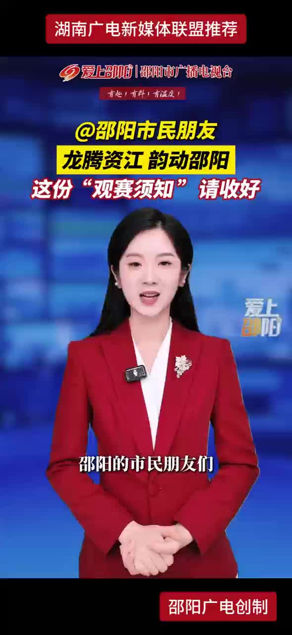 @邵阳市民朋友龙腾资江 韵动邵阳这份“观赛须知”请收好