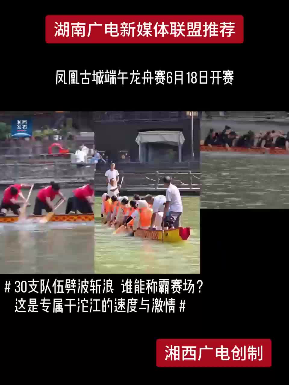 凤凰古城端午龙舟赛6月18日开赛