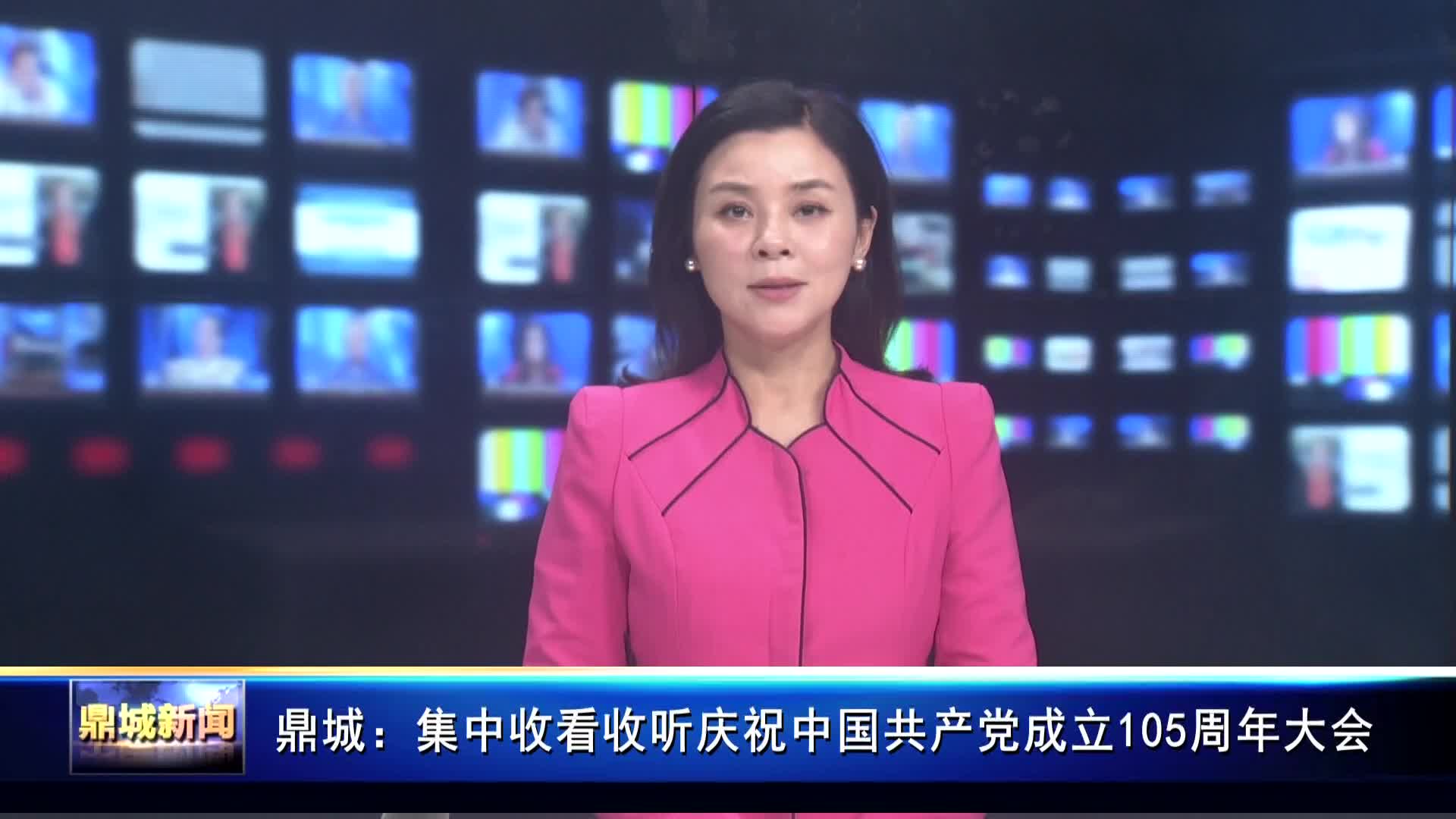 鼎城：集中收看收听庆祝中国共产党成立105周年大会