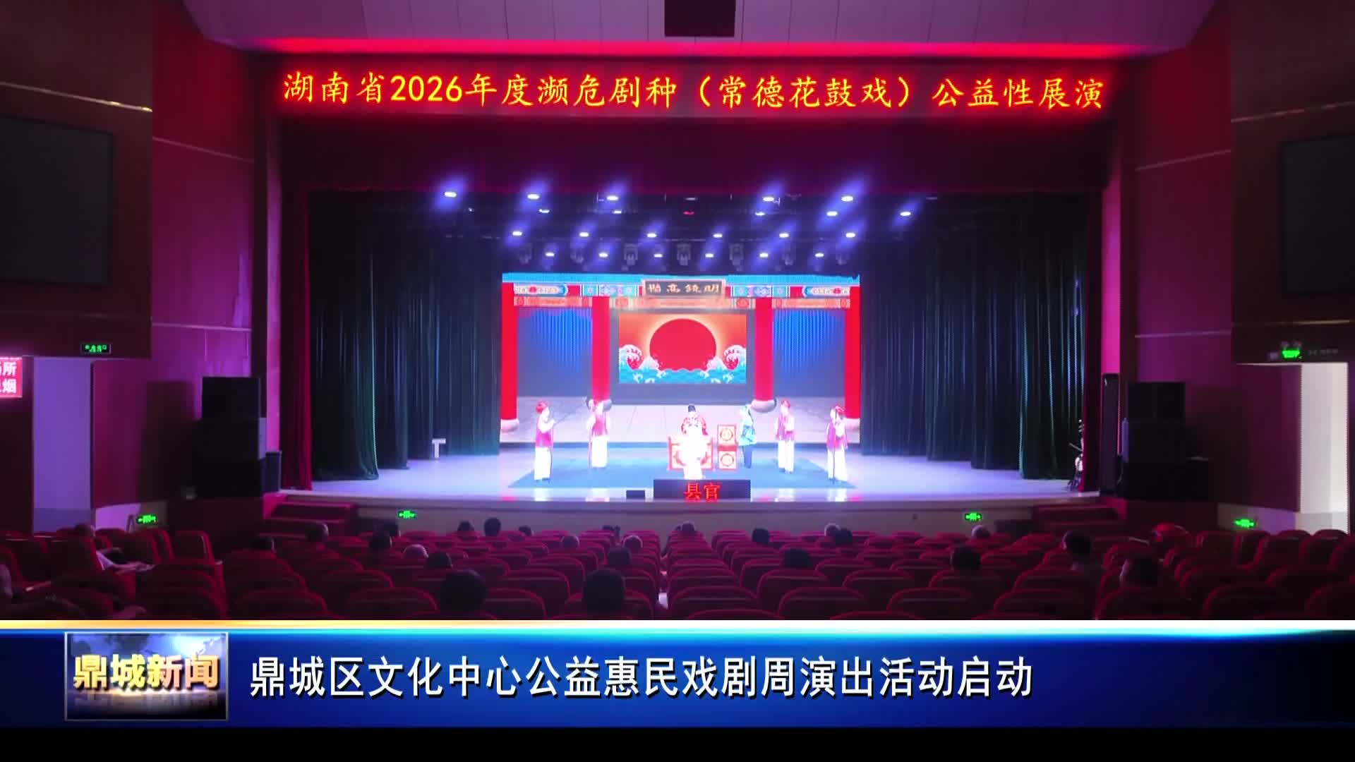 鼎城区文化中心公益惠民戏剧周演出活动启动.