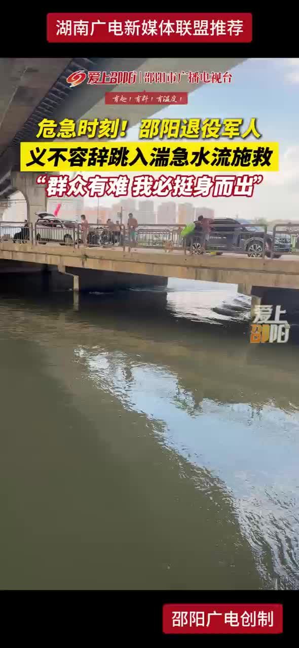 危急时刻！邵阳退役军人义不容辞跳入湍急水流施救