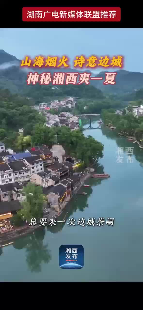 山海烟火 诗意边城神秘湘西爽一夏