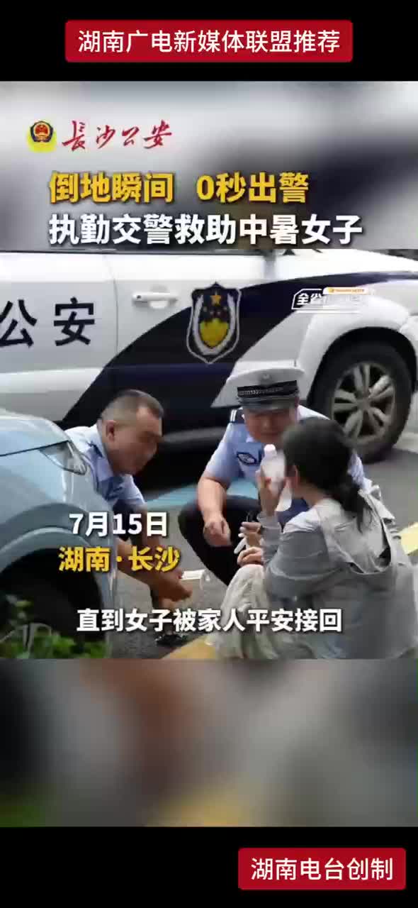 倒地瞬间 0秒出警 执勤交警救助中暑女子