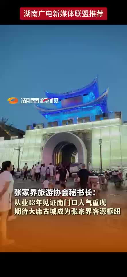 张家界旅游协会秘书长：从业33年见证南门口人气重现