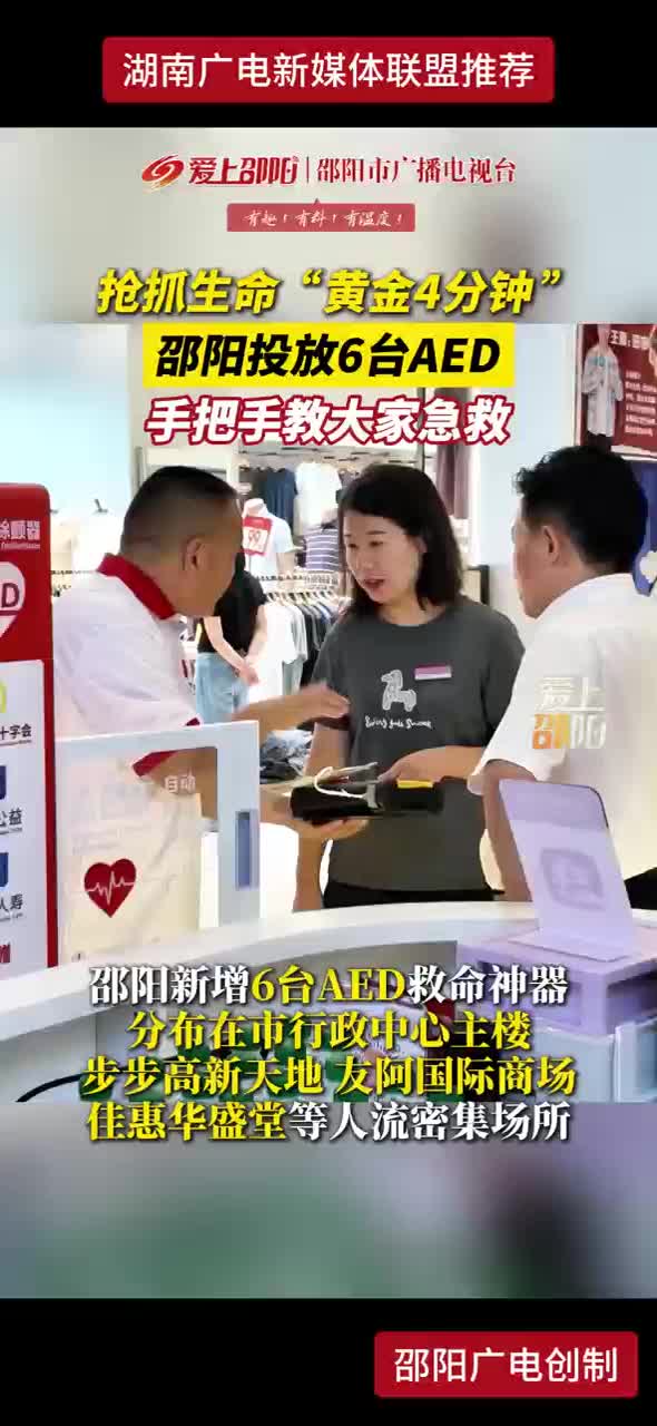 抓住生命“黄金4分钟” 邵阳投放6台AED 手把手教大家救急