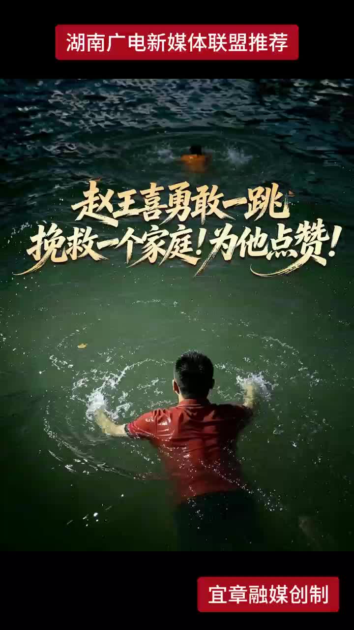 赵王喜勇敢一跳 挽救一个家庭！为他点赞！
