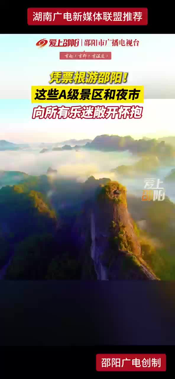 凭票根游邵阳！