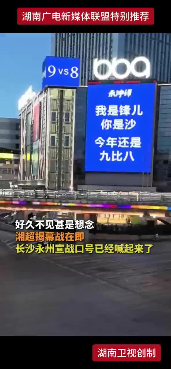 湘超揭幕战在即 长沙永州宣战口号已经喊起来了