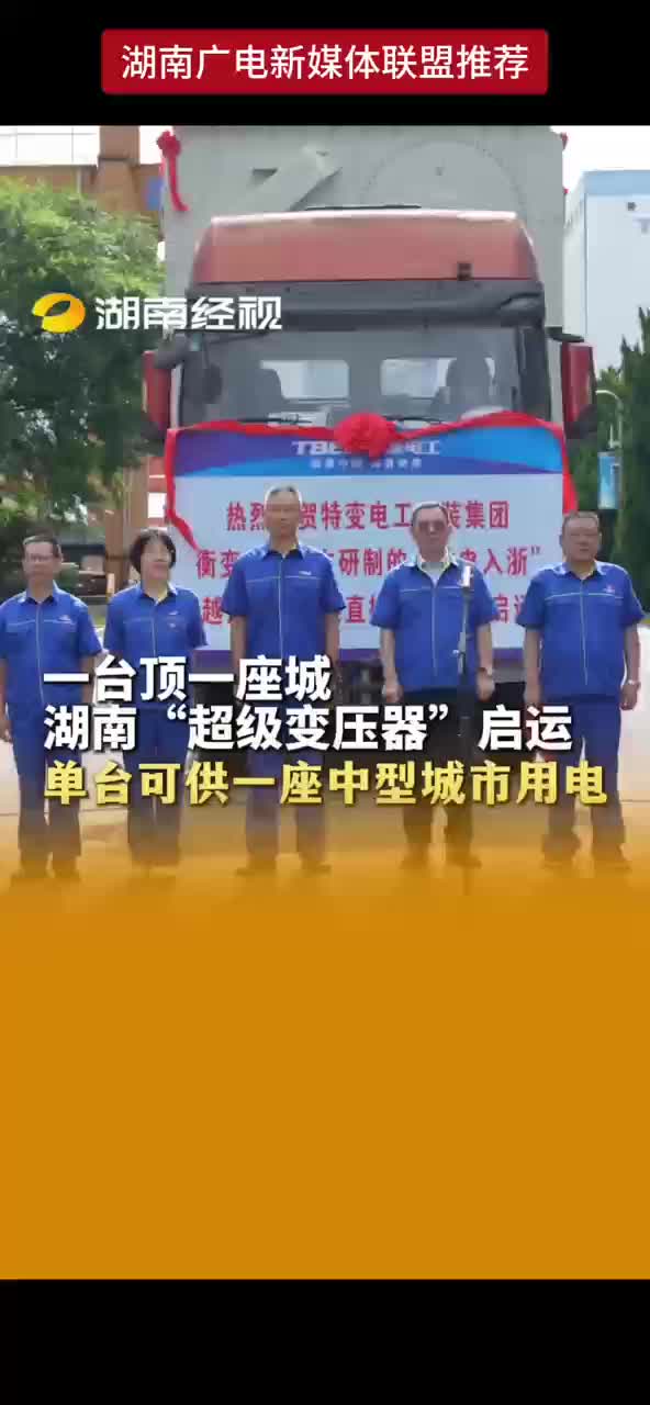 一台顶一座城 湖南“超级变压器”启运