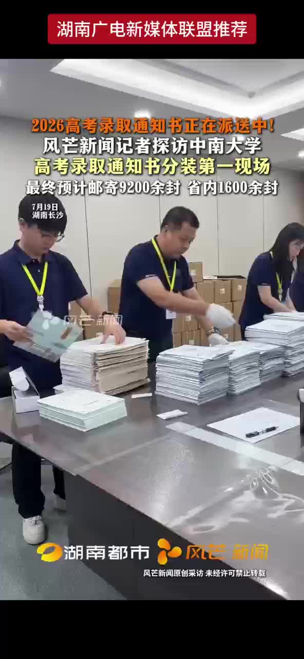 2026高考录取通知书正在派送中！