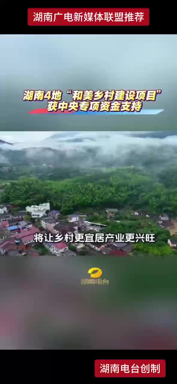 湖南4地“和美乡村建设项目”获中央专项资金支持