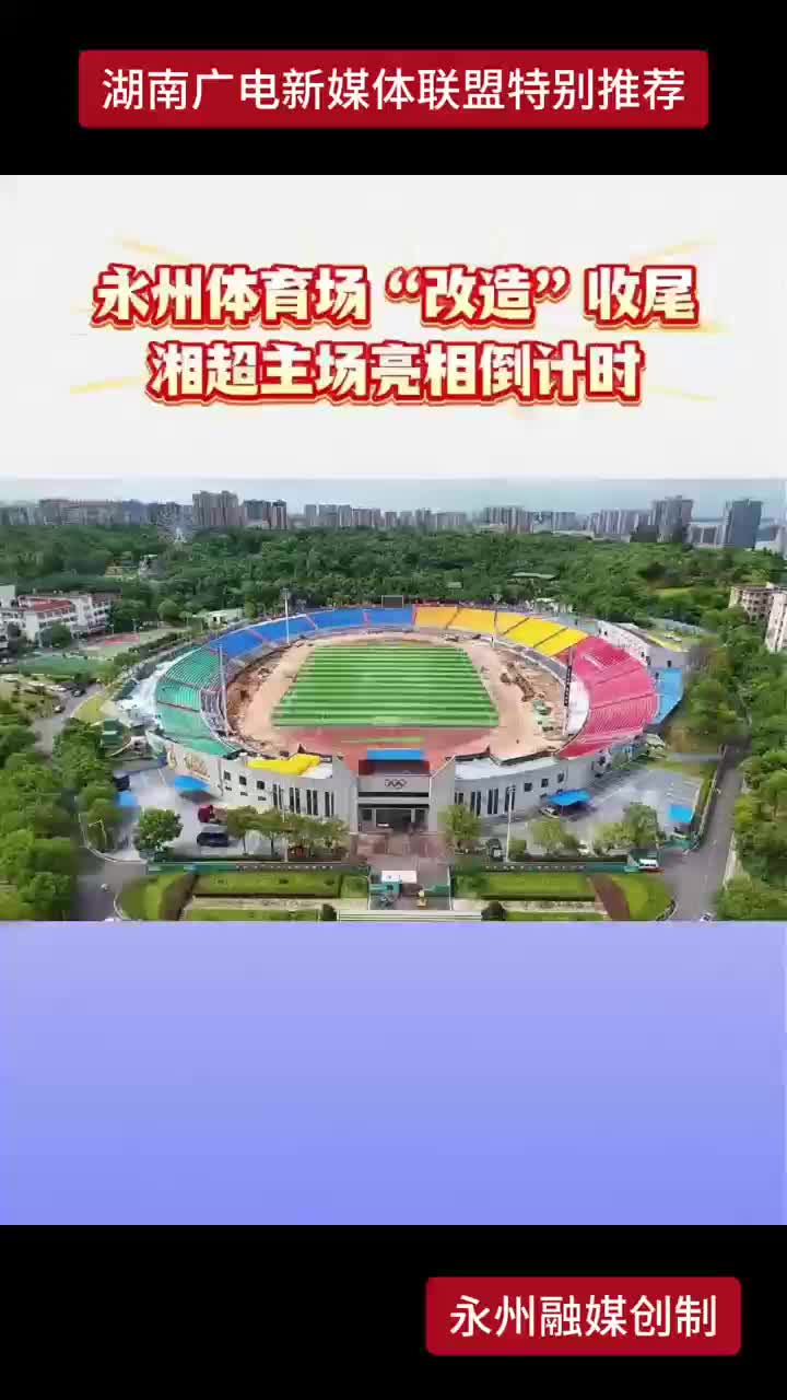 永州体育场“改造”收尾 湘超主场亮相倒计时
