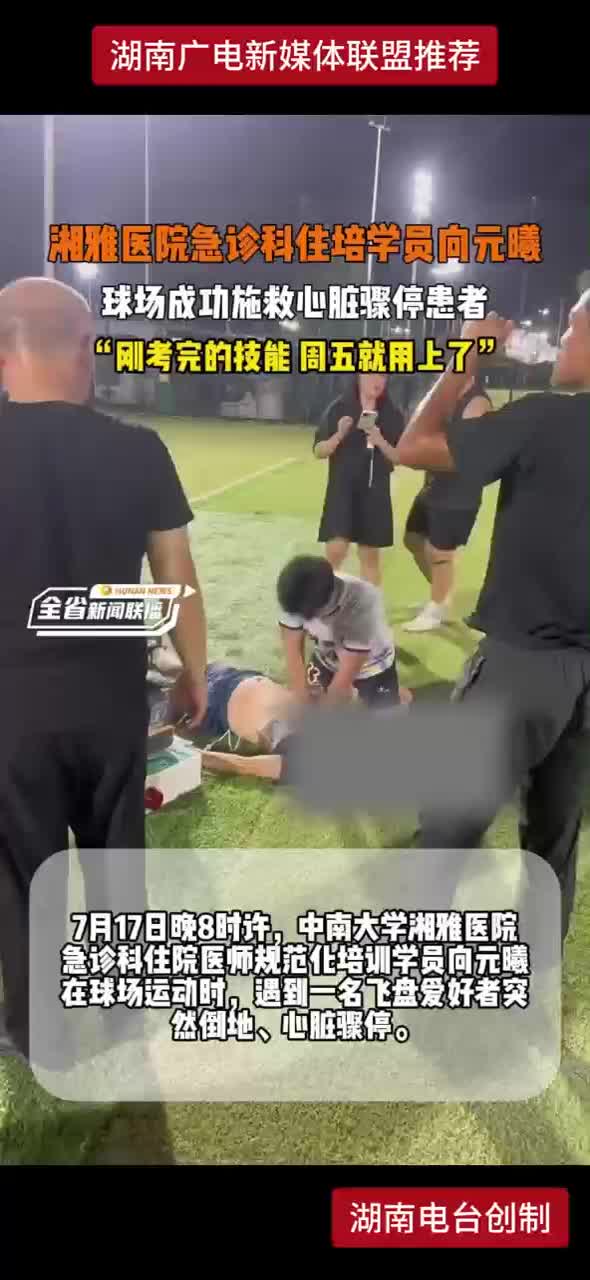 湘雅医院急诊科住培学员向元曦 球场成功施救心脏骤停患者