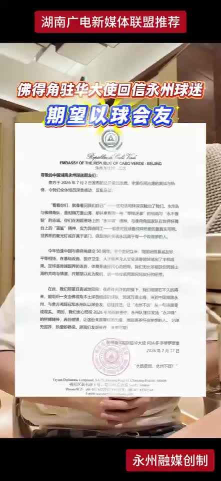 佛得角驻华大使回信永州球迷 期望以球会友