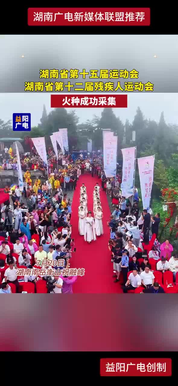 祝融圣火 燃梦潇湘