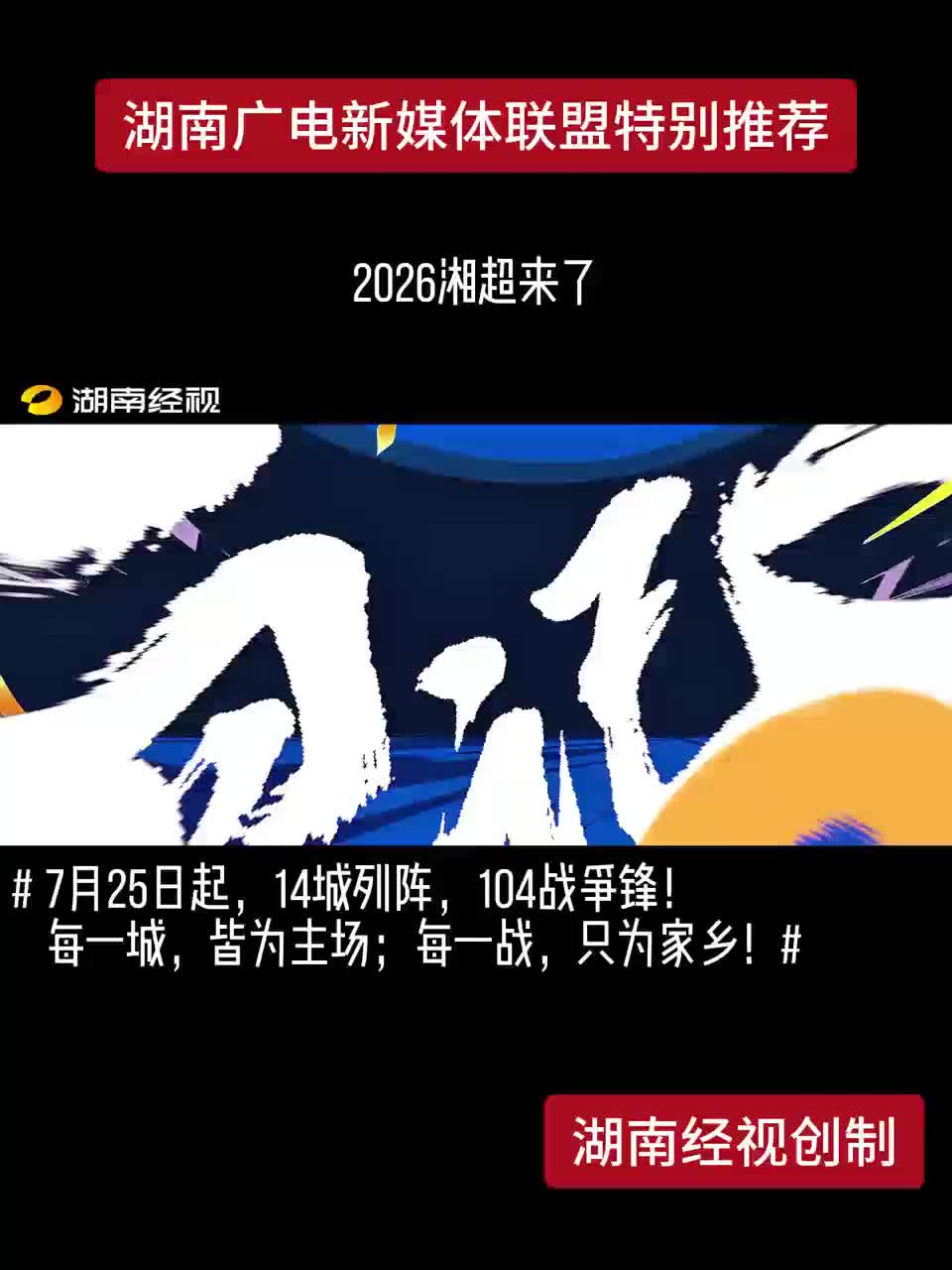 2026湘超来了