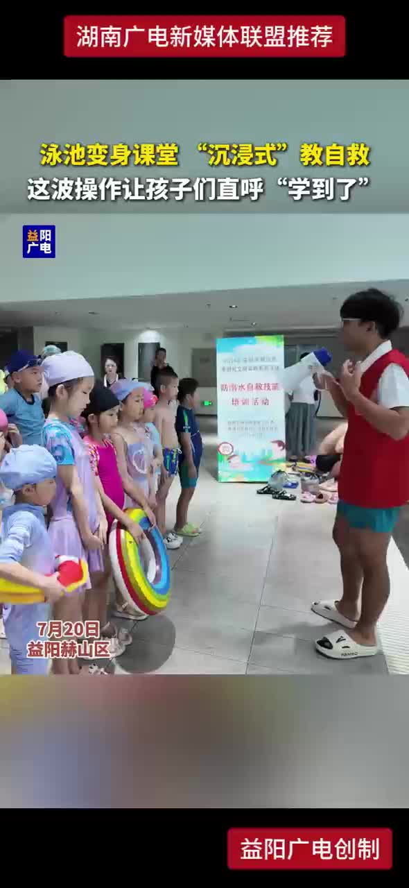 泳池变身课堂“沉浸式”教自救