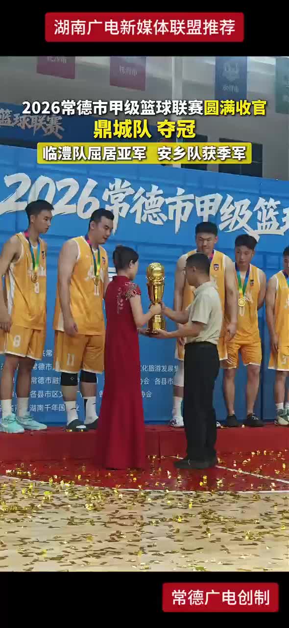 2026常德市甲级篮球联赛圆满收官
