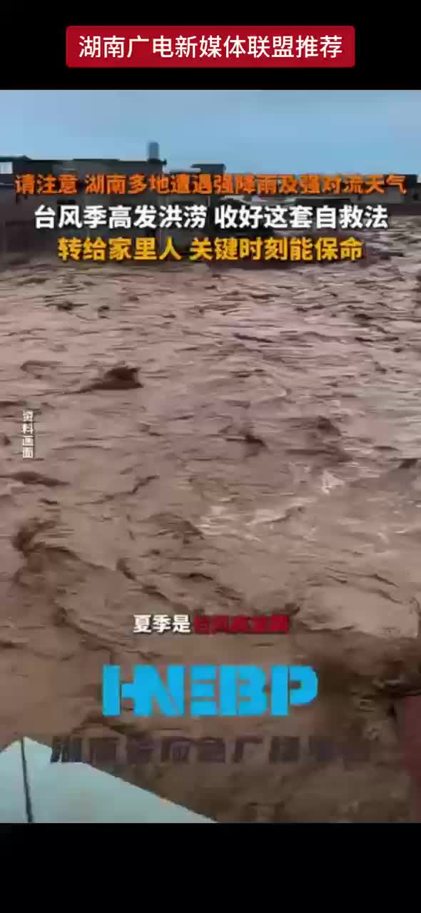 请注意 湖南多地遭遇强降雨及强对流天气