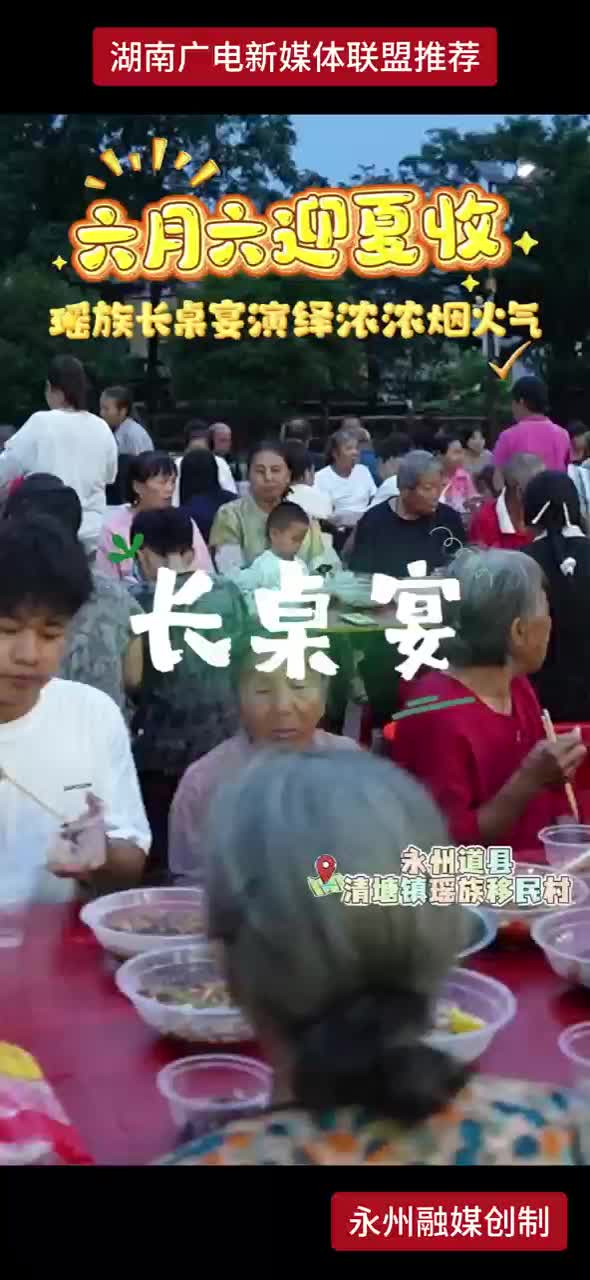 六月六迎夏收 瑶族长桌宴演绎浓浓烟火气