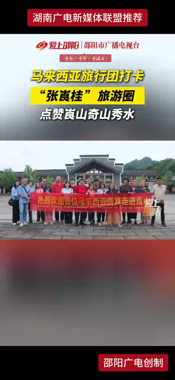 马来西亚旅行团打卡 “张崀桂”旅游圈