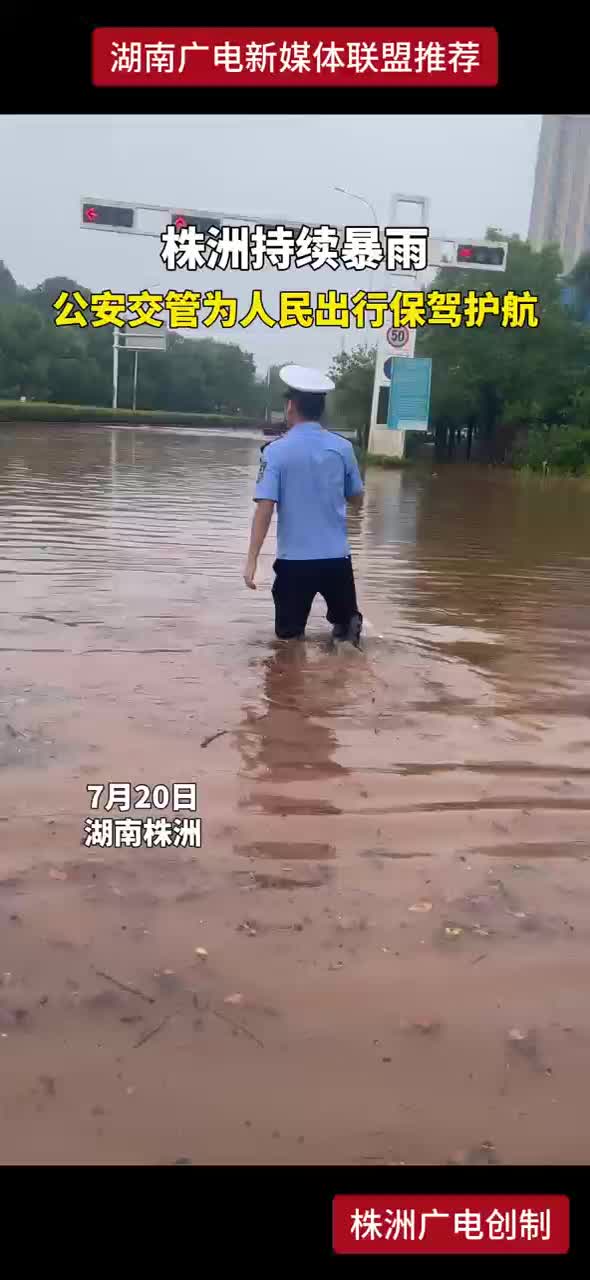 株洲持续暴雨 公安交管为人民出行保驾护航