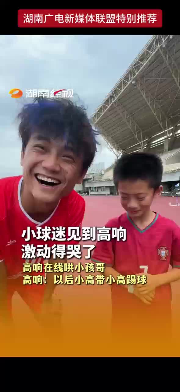 小球迷见到高响激动得哭了