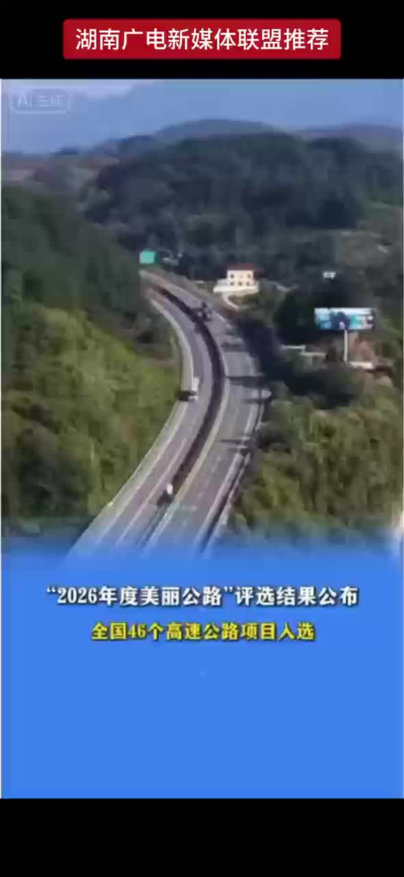 恭喜！湖南5个高速公路入选