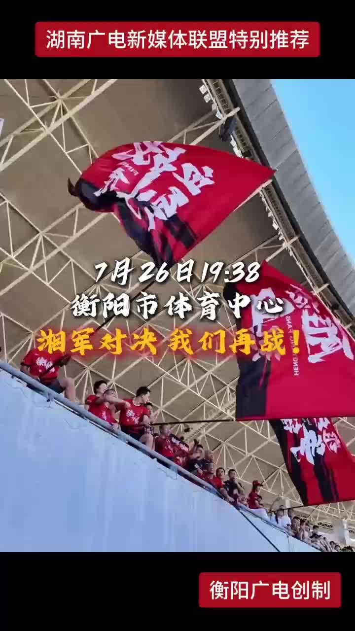 湘军对决 我们再战！