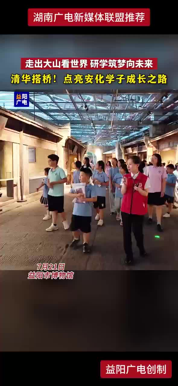 清华搭桥！点亮安化学子成长之路